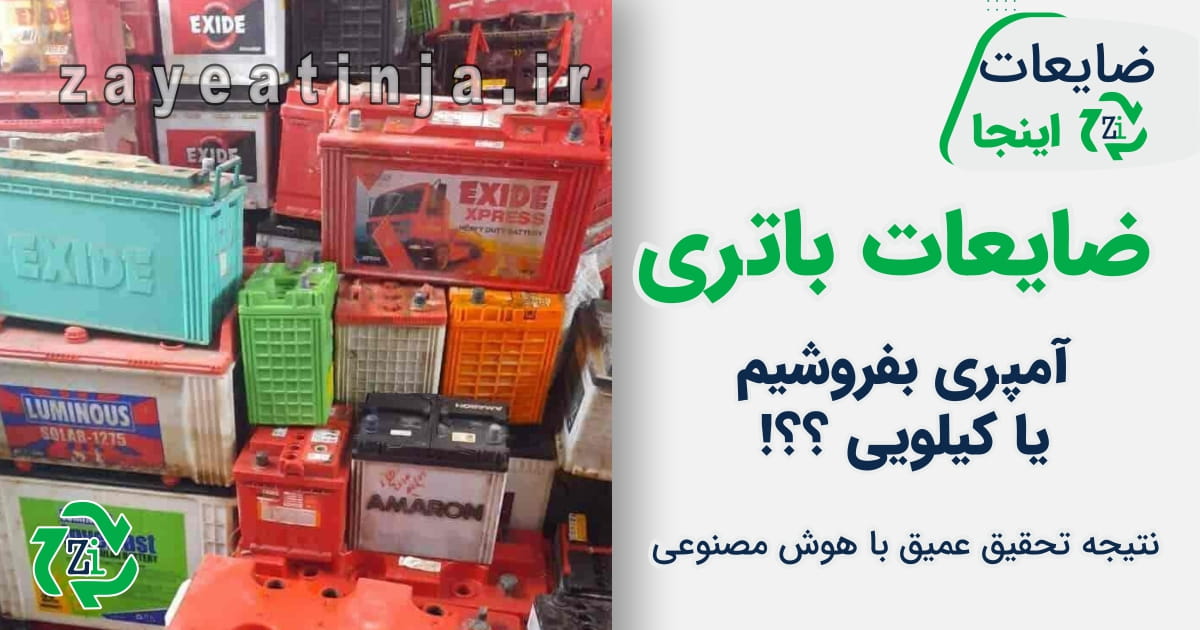 قیمت ضایعات باتری- ضایعات باتری ups را آمپری بفروشیم یا کیلویی ؟ ضایعات باتری ماشین را آمپری بفروشیم یا کیلویی ؟ مقایسه قیمت آمپری و کیلویی ضایعات باتری ups , اتومبیل
