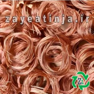 قیمت ضایعات مس کابلی قرمز 2 min قیمت ضایعات مس کابلی همواره از دیگر ضایعات مس بسیار بالاتر است زیرا خلوص بسیار بالا و قابلیت بازیافت عالی دارد