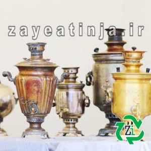 خریدار سماور ضایعاتی4 سماور ضایعاتی - قیمت هر کیلو سماور خراب - خریدار سماور خراب